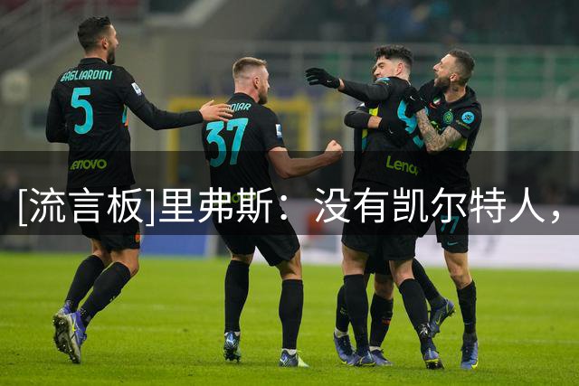 [流言板]里弗斯：没有凯尔特人，我就不会成为名人堂成员